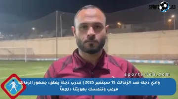 وادي دجلة ضد الزمالك 15 سبتمبر 2025 | مدرب دجلة يعلق: جمهور الزمالك مرعب ونتمسك بهويتنا دائماً